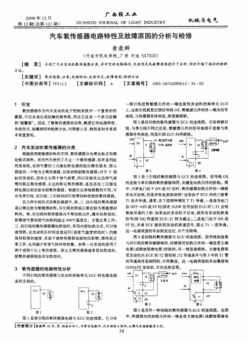 汽车氧传感器电路特性及故障原因的分析与检修