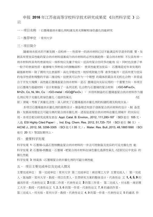 石墨烯基纳米催化剂的构建及其可见光降解和绿色催化性能