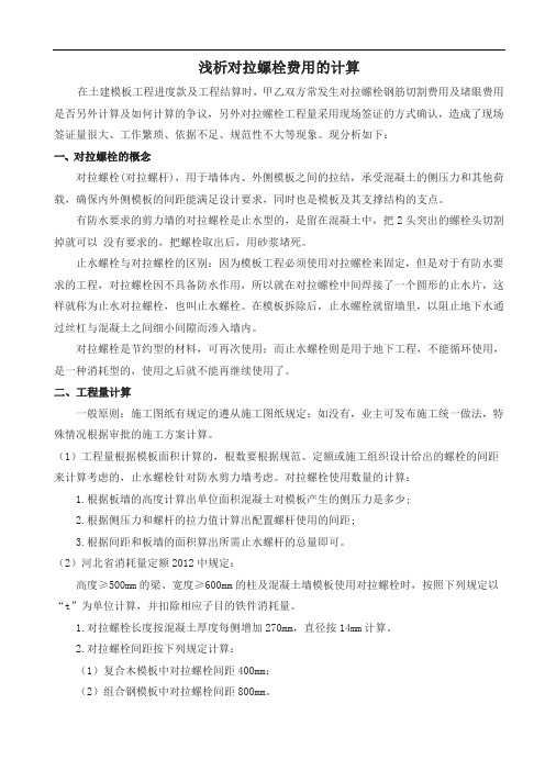 浅析对拉螺栓费用的计算--孔晓勇