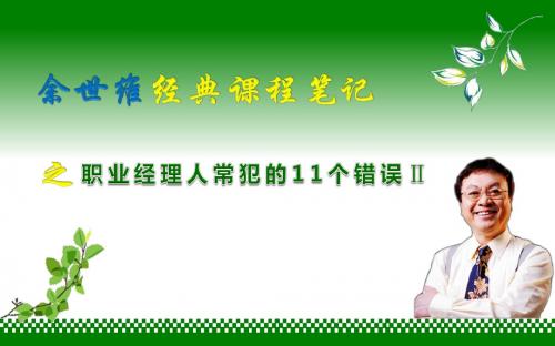 余世维课程笔记_-_职业经理人常犯的11个错误_Ⅱ