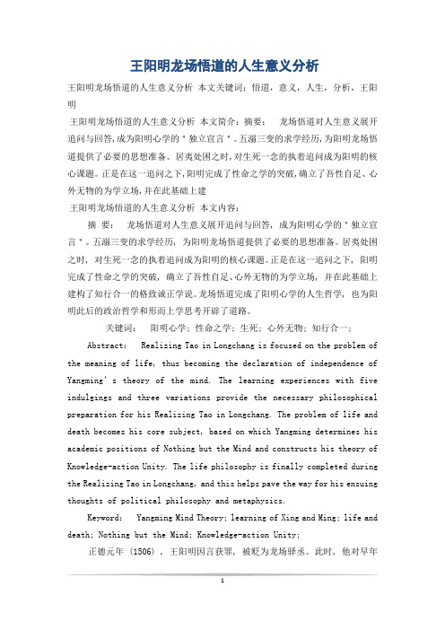 王阳明龙场悟道的人生意义分析