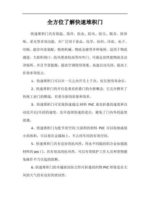 全方位了解快速堆积门