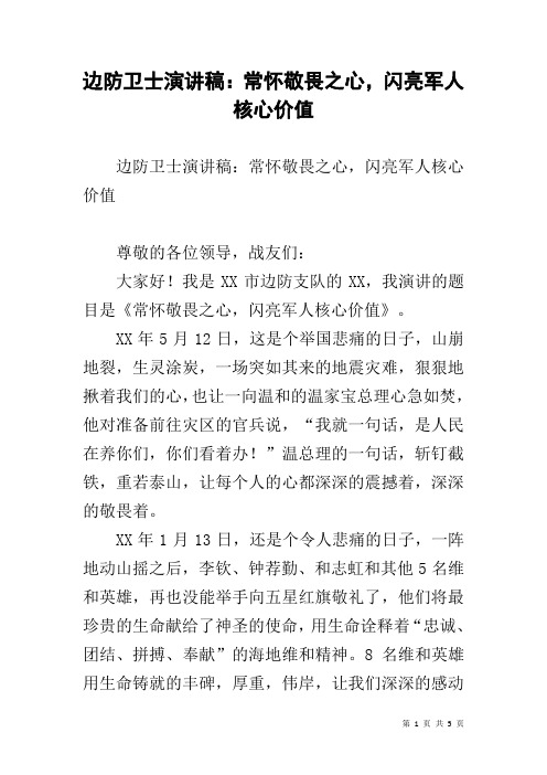 边防卫士演讲稿：常怀敬畏之心,闪亮军人核心价值