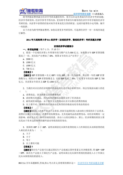 2011年大连海事大学811经济学(宏观经济学、微观经济学)考研真题及详解