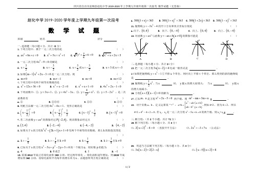 四川省自贡市富顺县赵化中学2019-2020年上学期九年级年级第一次段考 数学试题(无答案)