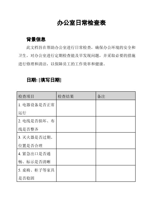 办公室日常检查表