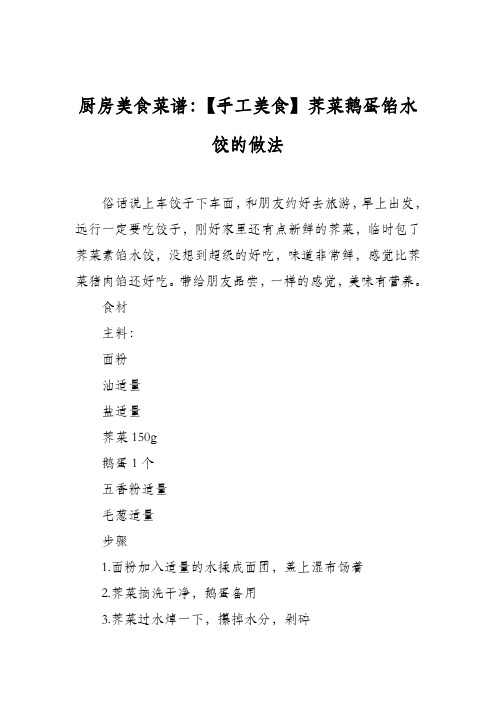厨房美食菜谱：【手工美食】荠菜鹅蛋馅水饺的做法