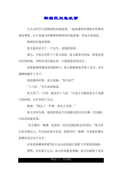 韩国民间鬼故事.doc
