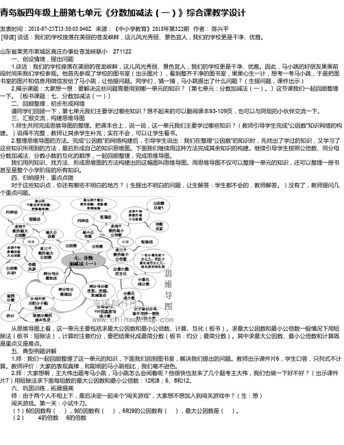 青岛版四年级上册第七单元《分数加减法(一)》综合课教学设计