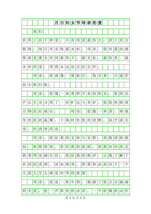 2019年3月8日妇女节作文-母亲的爱
