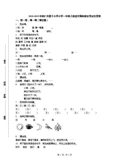 2018-2019年铜仁市第十小学小学一年级上册语文模拟期末考试无答案
