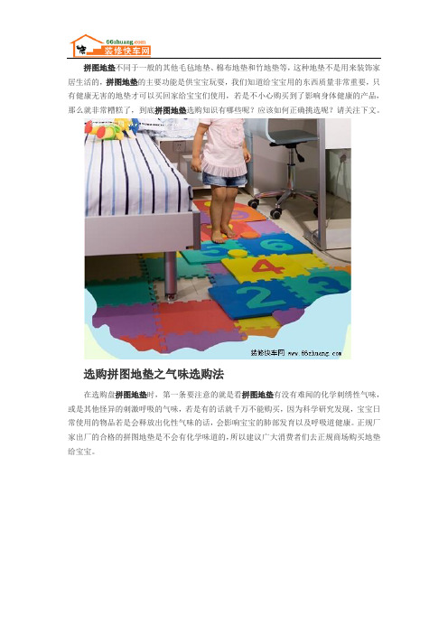 一定要知道的拼图地垫知识大全