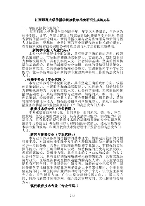 江西师范大学传播学院接收2019年推免研究生实施办法