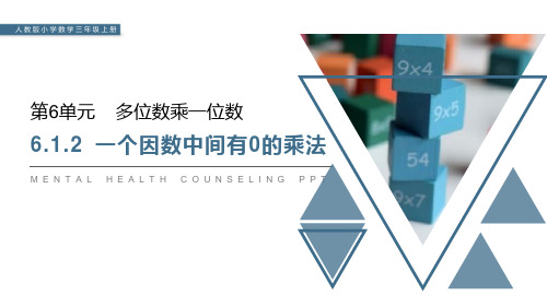 人教版三年级数学上：一个因数中间有0的乘法