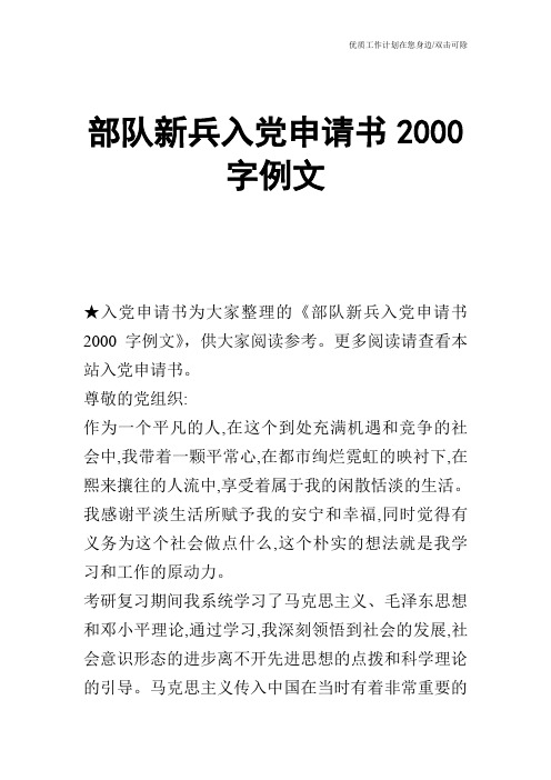 【申请书】部队新兵入党申请书2000字例文