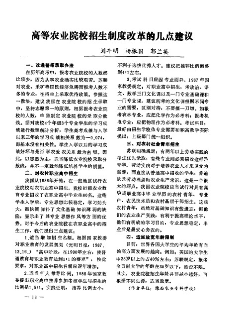 高等农业院校招生制度改革的几点建议