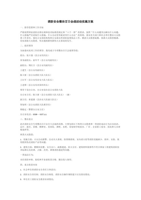 消防安全整治百日会战活动实施方案

