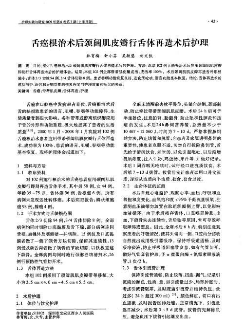 舌癌根治术后颈阔肌皮瓣行舌体再造术后护理