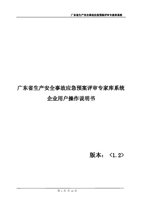广东省生产安全事故应急预案评审专家库系统