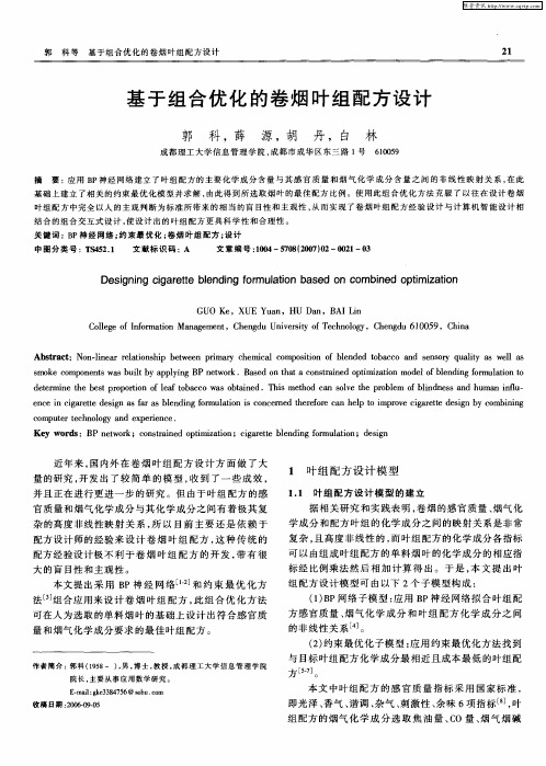 基于组合优化的卷烟叶组配方设计