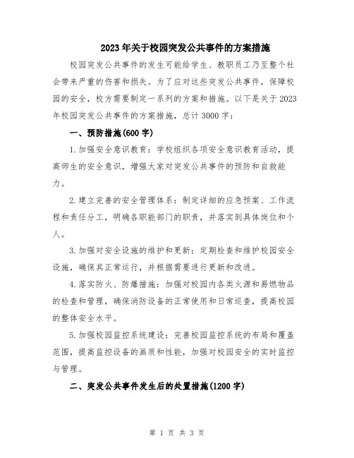2023年关于校园突发公共事件的方案措施