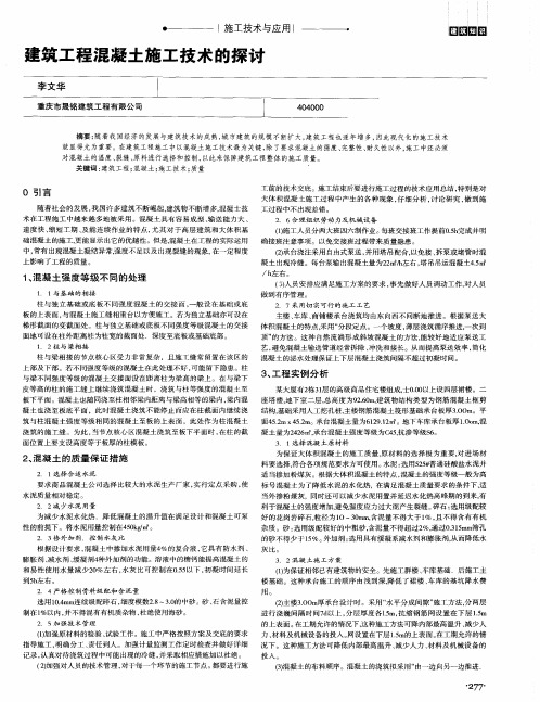 建筑工程混凝土施工技术的探讨