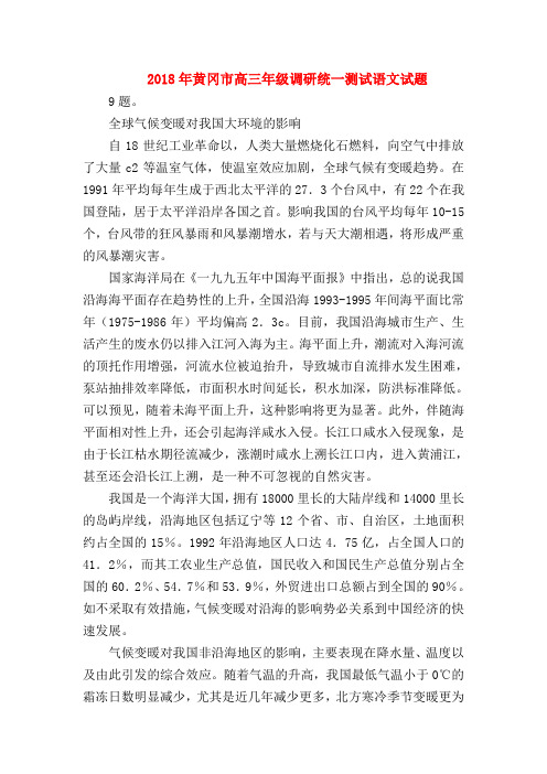 2018最新试题资料-2018年黄冈市高三年级调研统一测试语文试题