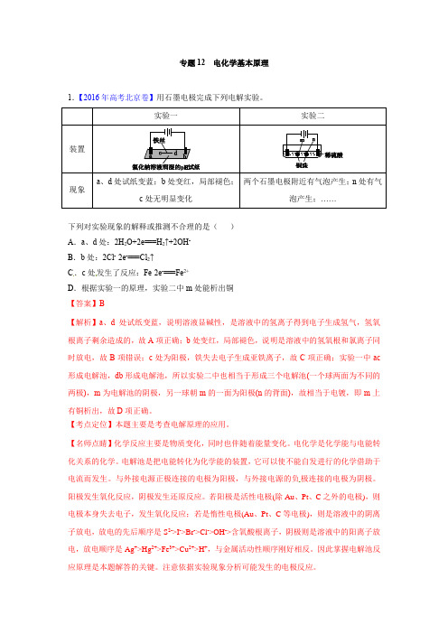 2018版高三化学一轮复习5年真题分类：专题12电化学基本原理 Word版含答案