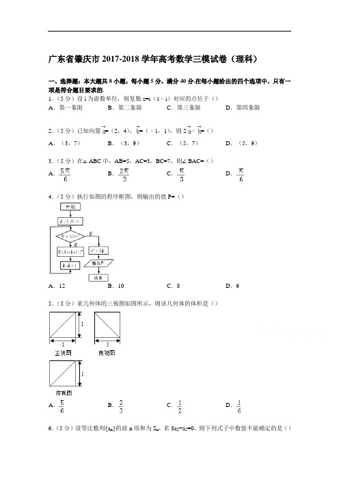 广东省肇庆市2017-2018学年高考数学三模试卷(理科) Word版含解析