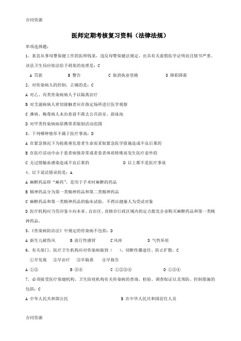 【合同资料】XXXX年医师定期考核题库-法律法规精品版