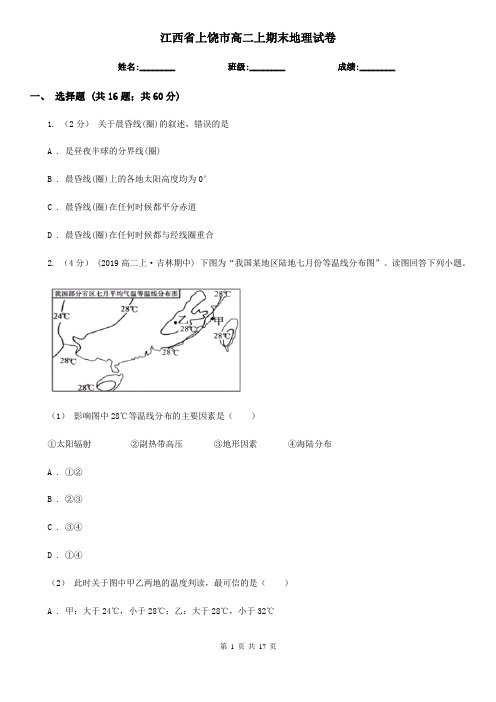 江西省上饶市高二上期末地理试卷