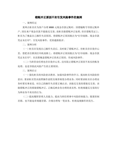 错账冲正原因不实引发二类风险事件的案例