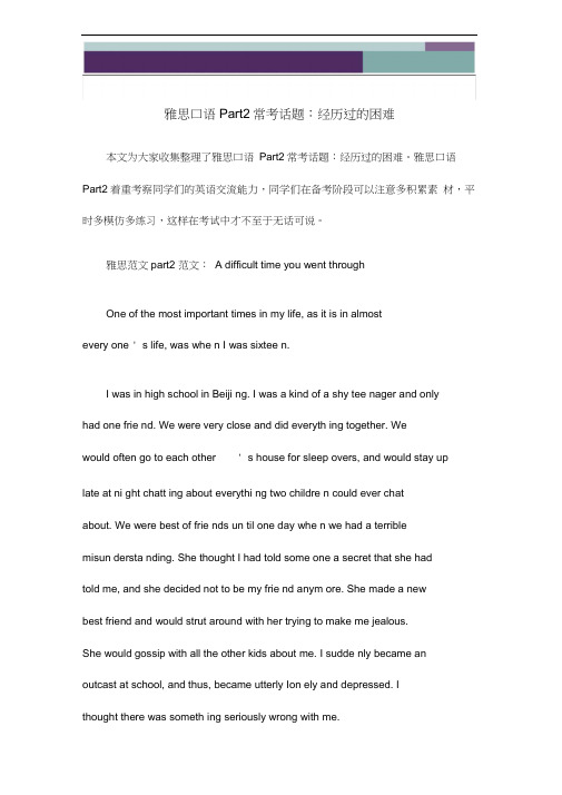 雅思口语Part2常考话题：经历过的困难