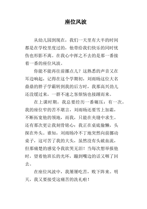 座位风波