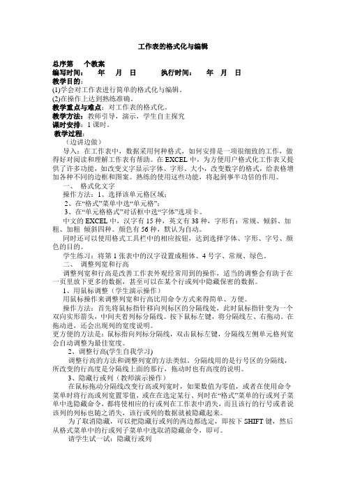 Excel工作表的格式化与编辑