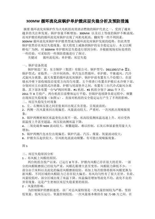300MW循环流化床锅炉单炉膛床层失稳分析及预防措施