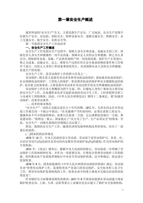 安全生产管理读本