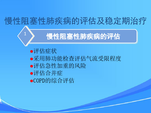 慢性阻塞性肺疾病评估与稳定期治疗