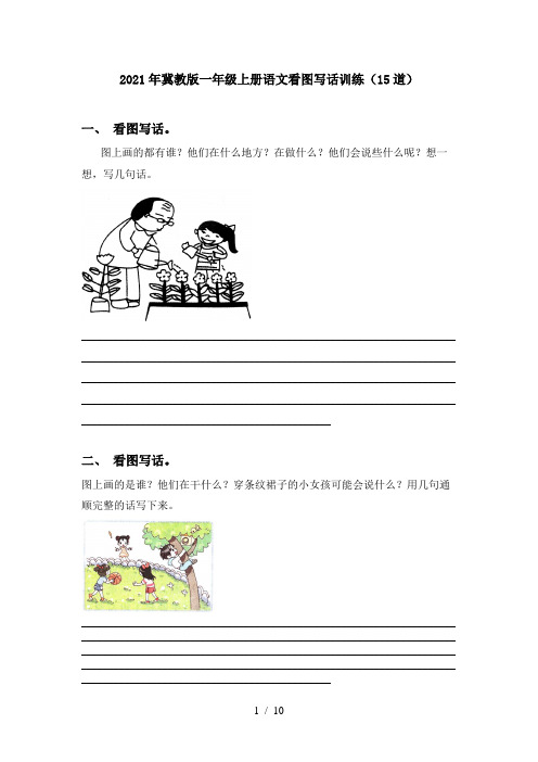 2021年冀教版一年级上册语文看图写话训练(15道)