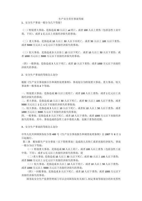 生产安全责任事故等级安全生产