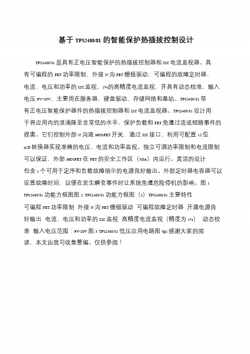 基于TPS2480-81的智能保护热插拔控制设计