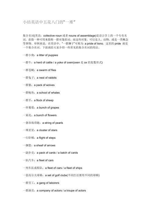 词汇-小结英语中五花八门的“一堆”