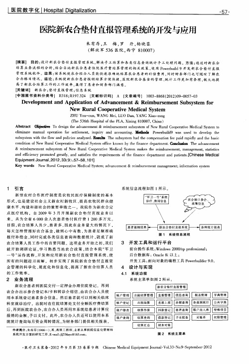 医院新农合垫付直报管理系统的开发与应用