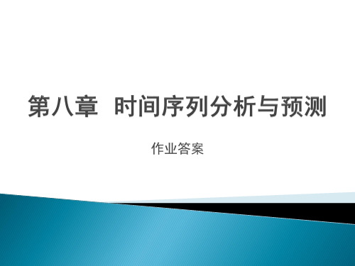 第八章  时间序列分析书上答案 经济计量学 教学课件