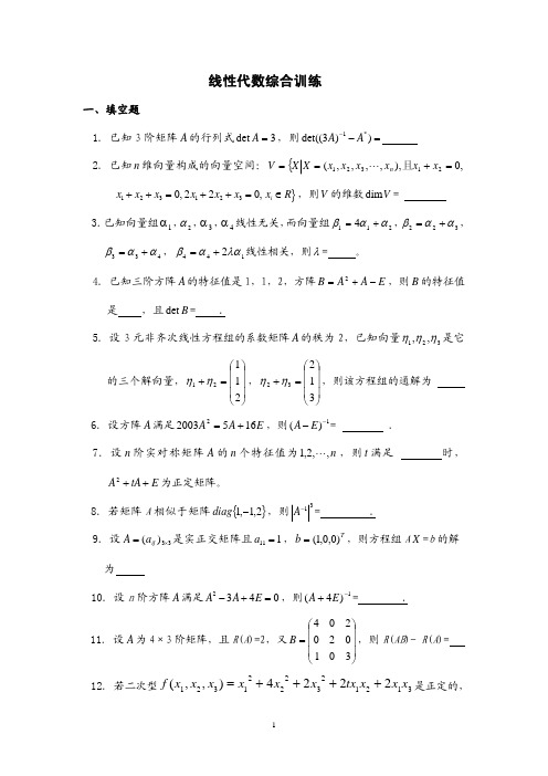 线性代数综合训练