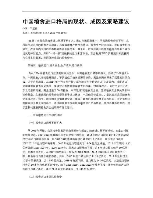 中国粮食进口格局的现状、成因及策略建议