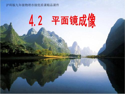 4.2《平面镜成像》 沪科版九年级物理市级优质课精品课件