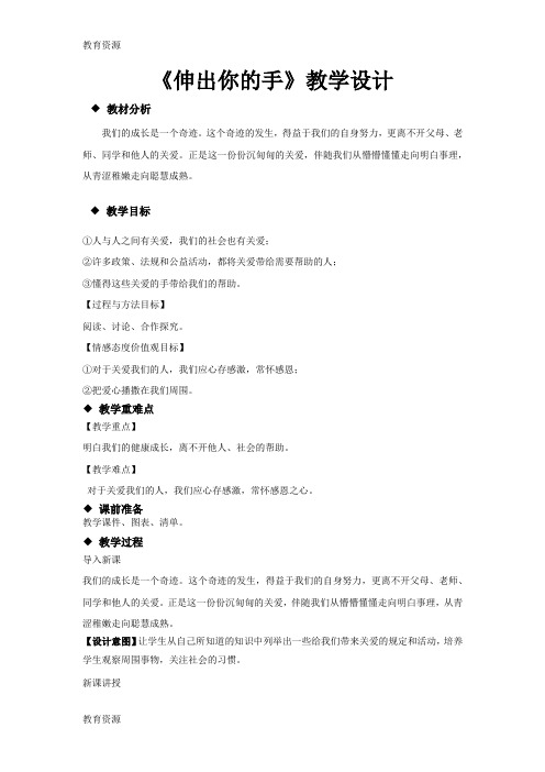 【教育资料】【教学设计】《伸出你的手 》(人民出版社道德与法治九年级上册)学习专用