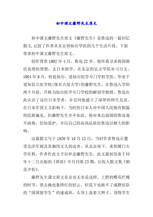 初中课文藤野先生原文