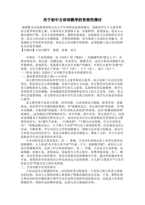 关于初中古诗词教学的有效性探讨
